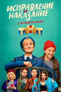 Исправление и наказание смотреть онлайн в хорошем качестве