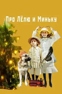  Про Лёлю и Миньку смотреть онлайн в хорошем качестве