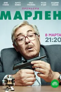 Смотреть Марлен 