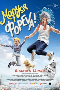 Смотреть Маруся фореva! 