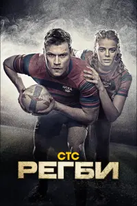 Смотреть Регби 