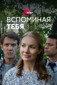 Смотреть Вспоминая тебя 