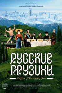 Смотреть Русские грузины. Фильм первый 