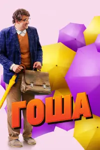 Смотреть Гоша 