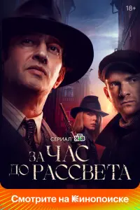 Смотреть За час до рассвета 