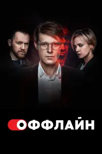 Смотреть Оффлайн 