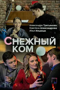 Смотреть Снежный ком 