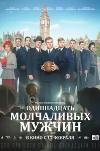  Одиннадцать молчаливых мужчин смотреть онлайн в хорошем качестве
