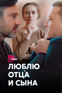 Смотреть Люблю отца и сына 