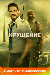 Крушение смотреть онлайн в хорошем качестве