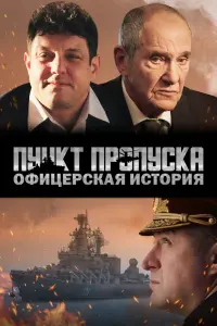  Пункт пропуска. Офицерская история смотреть онлайн в хорошем качестве