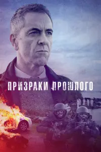 Смотреть Призраки прошлого 