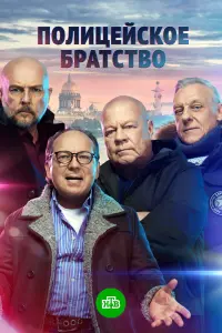 Смотреть Полицейское братство 