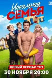 Смотреть Идеальная семья 