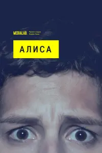 Смотреть Алиса 