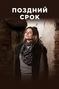 Смотреть Поздний срок 