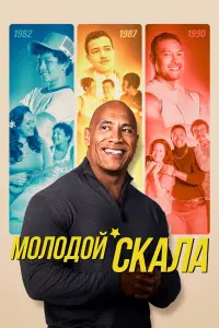  Молодой Скала смотреть онлайн в хорошем качестве