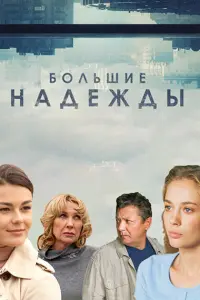  Большие надежды смотреть онлайн в хорошем качестве