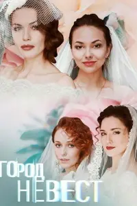 Смотреть Город невест 
