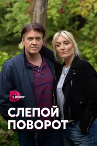 Смотреть Слепой поворот 