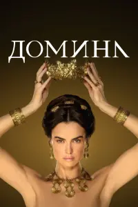 Смотреть Домина 