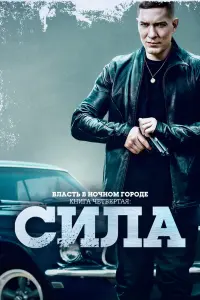 Смотреть Власть в ночном городе. Книга IV:Сила 