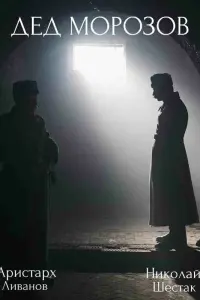 Смотреть Дед Морозов 