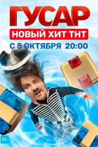 Гусар смотреть онлайн в хорошем качестве