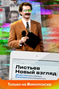 Смотреть Листьев. Новый взгляд 