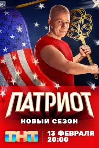 Смотреть Патриот 