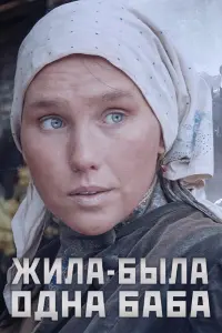 Жила-была одна баба смотреть онлайн в хорошем качестве