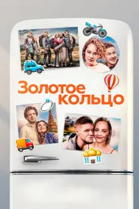 Смотреть Золотое кольцо 