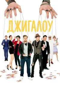 Смотреть Джигалоу 
