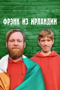 Смотреть Фрэнк из Ирландии 