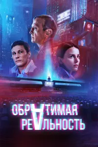 Смотреть Обратимая реальность 