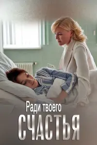 Смотреть Ради твоего счастья 