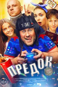 Смотреть Предок 