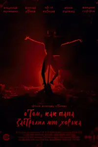 Смотреть О том, как папа застрелил мне хорька 