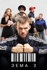 Смотреть Зёма 