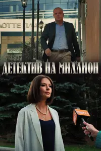  Детектив на миллион смотреть онлайн в хорошем качестве