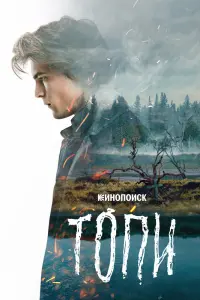 Смотреть Топи 