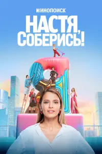 Смотреть Настя, соберись! 