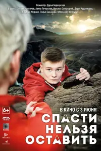 Смотреть Спасти нельзя оставить 