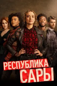 Смотреть Республика Сары 