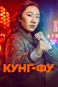  Кунг-фу смотреть онлайн в хорошем качестве