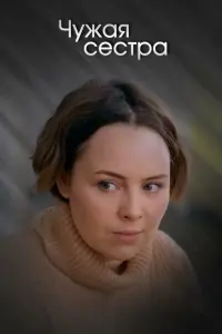 Смотреть Чужая сестра 