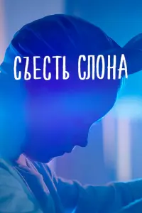 Смотреть Съесть слона 
