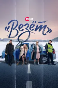 Смотреть «Везёт» 