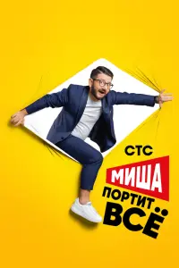 Миша портит всё смотреть онлайн в хорошем качестве