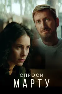 Смотреть Спроси Марту 